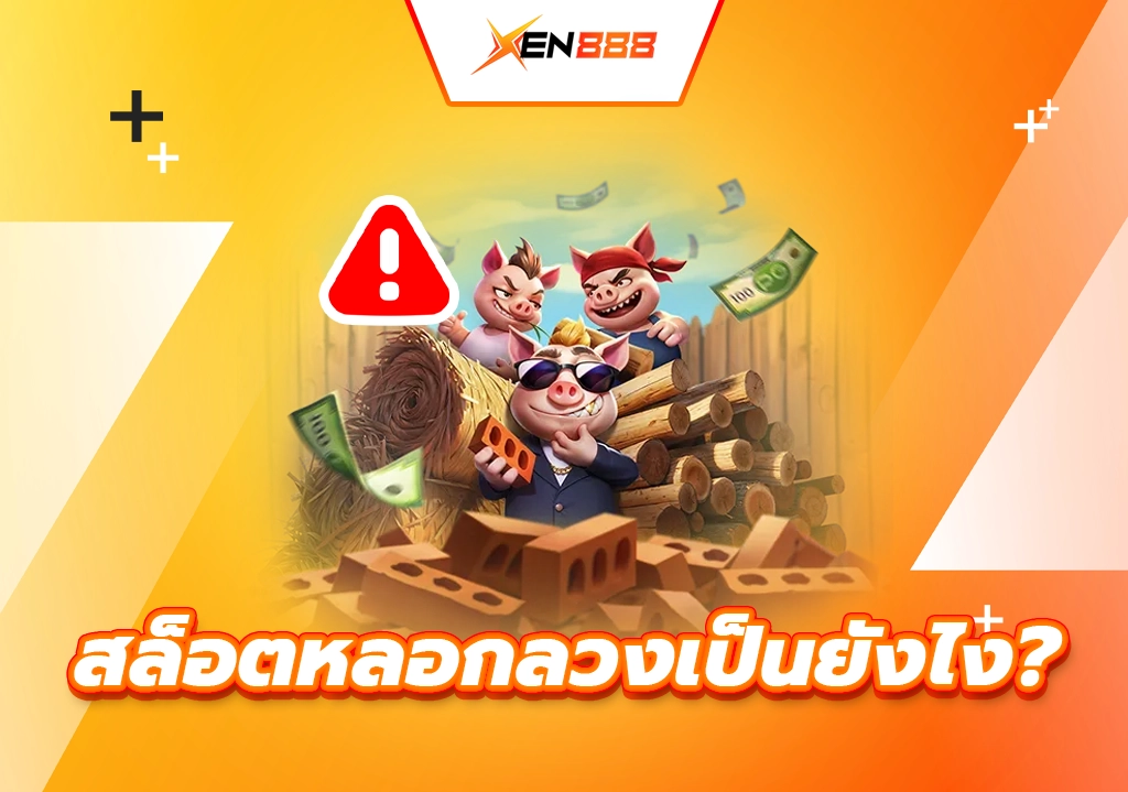 สล็อตหลอกลวงเป็นยังไง