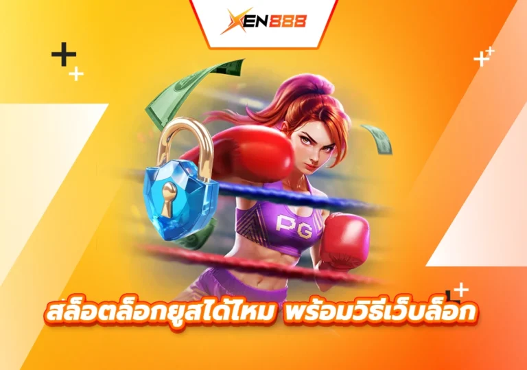 สล็อตล็อกยูสได้ไหม