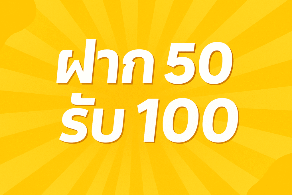 ฝาก50รับ100