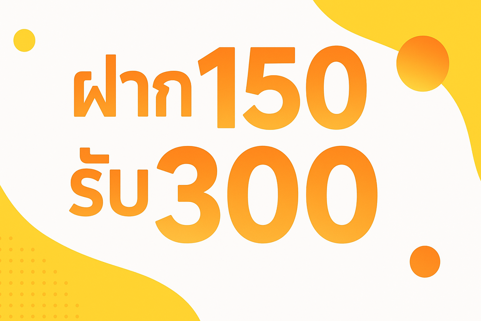 ฝาก150รับ300